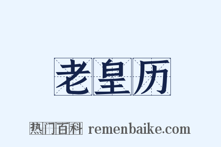 老皇历是什么意思的图片